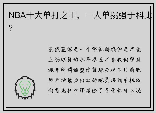NBA十大单打之王，一人单挑强于科比？