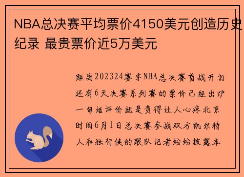 NBA总决赛平均票价4150美元创造历史纪录 最贵票价近5万美元