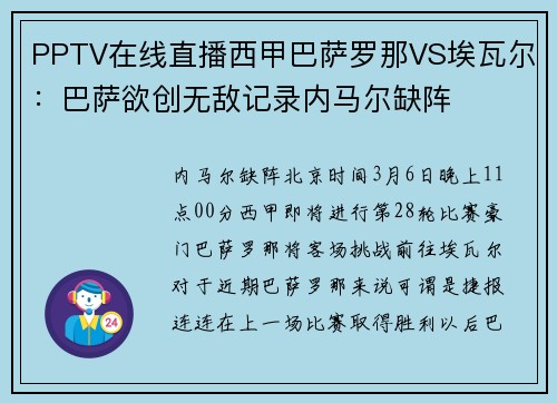 PPTV在线直播西甲巴萨罗那VS埃瓦尔：巴萨欲创无敌记录内马尔缺阵