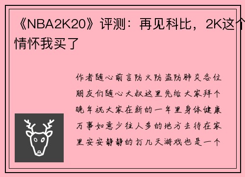 《NBA2K20》评测：再见科比，2K这个情怀我买了