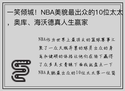 一笑倾城！NBA美貌最出众的10位太太，奥库、海沃德真人生赢家