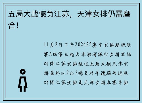五局大战憾负江苏，天津女排仍需磨合！