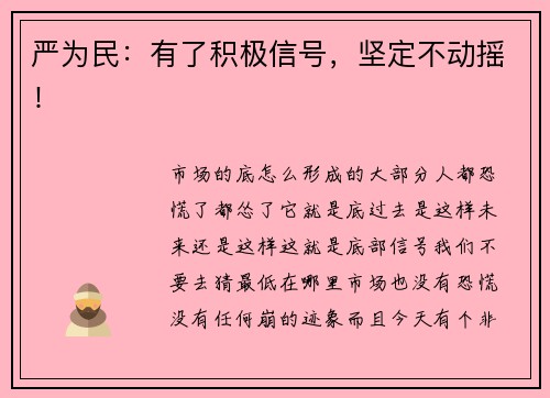 严为民：有了积极信号，坚定不动摇！
