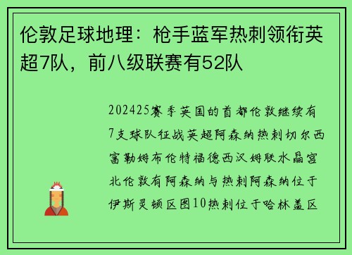 伦敦足球地理：枪手蓝军热刺领衔英超7队，前八级联赛有52队