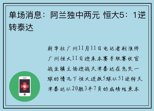 单场消息：阿兰独中两元 恒大5：1逆转泰达