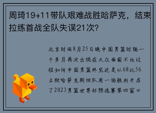 周琦19+11带队艰难战胜哈萨克，结束拉练首战全队失误21次？