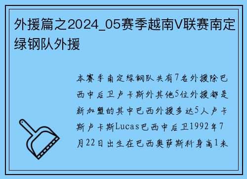 外援篇之2024_05赛季越南V联赛南定绿钢队外援