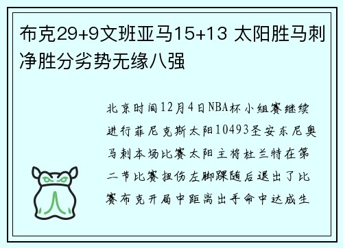 布克29+9文班亚马15+13 太阳胜马刺净胜分劣势无缘八强