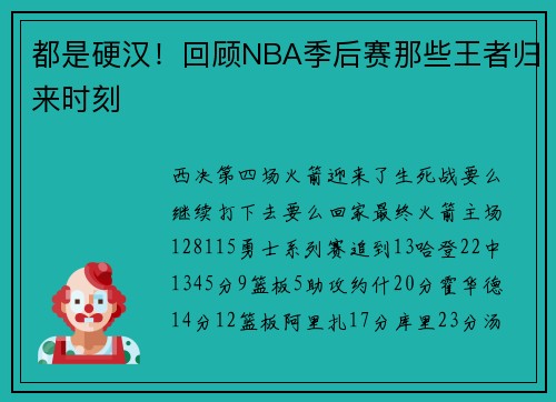 都是硬汉！回顾NBA季后赛那些王者归来时刻