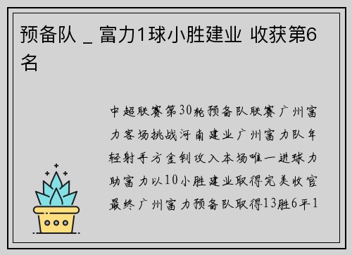 预备队 _ 富力1球小胜建业 收获第6名