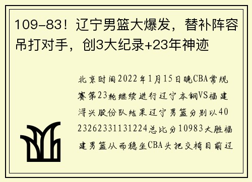109-83！辽宁男篮大爆发，替补阵容吊打对手，创3大纪录+23年神迹