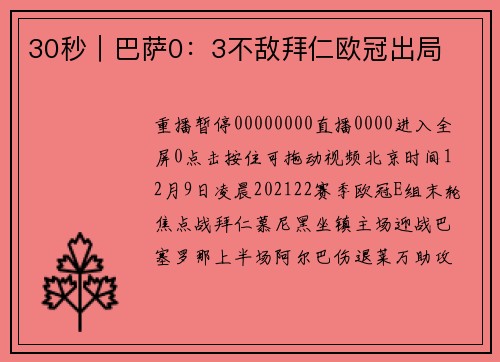 30秒｜巴萨0：3不敌拜仁欧冠出局