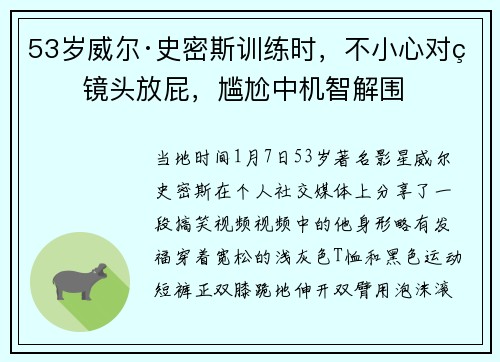 53岁威尔·史密斯训练时，不小心对着镜头放屁，尴尬中机智解围