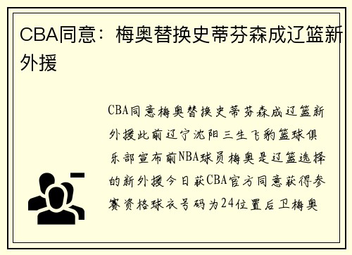 CBA同意：梅奥替换史蒂芬森成辽篮新外援