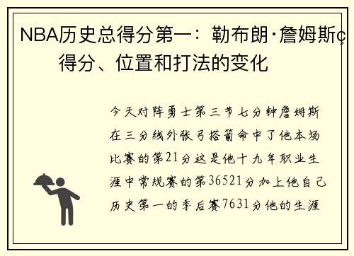 NBA历史总得分第一：勒布朗·詹姆斯的得分、位置和打法的变化