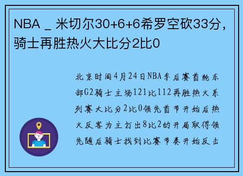 NBA _ 米切尔30+6+6希罗空砍33分，骑士再胜热火大比分2比0