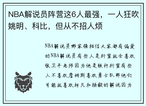 NBA解说员阵营这6人最强，一人狂吹姚明、科比，但从不招人烦