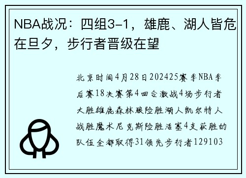 NBA战况：四组3-1，雄鹿、湖人皆危在旦夕，步行者晋级在望