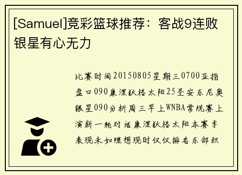 [Samuel]竞彩篮球推荐：客战9连败 银星有心无力
