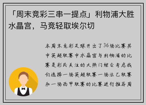 「周末竞彩三串一提点」利物浦大胜水晶宫，马竞轻取埃尔切