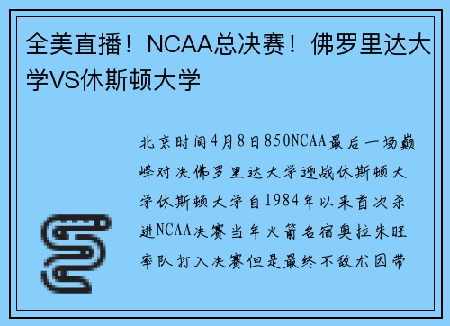 全美直播！NCAA总决赛！佛罗里达大学VS休斯顿大学