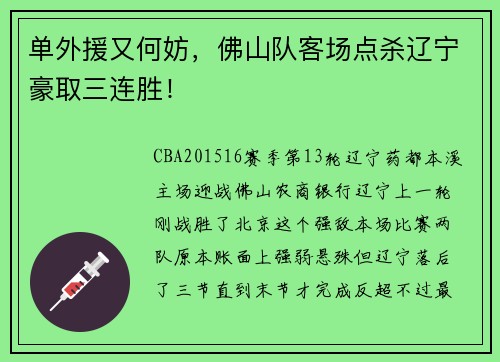 单外援又何妨，佛山队客场点杀辽宁豪取三连胜！