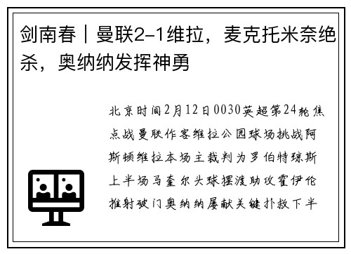 剑南春｜曼联2-1维拉，麦克托米奈绝杀，奥纳纳发挥神勇