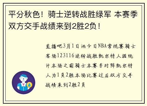 平分秋色！骑士逆转战胜绿军 本赛季双方交手战绩来到2胜2负！