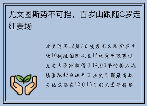 尤文图斯势不可挡，百岁山跟随C罗走红赛场
