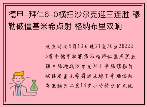 德甲-拜仁6-0横扫沙尔克迎三连胜 穆勒破僵基米希点射 格纳布里双响