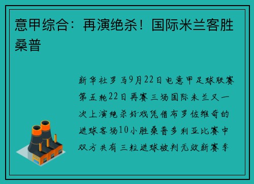 意甲综合：再演绝杀！国际米兰客胜桑普
