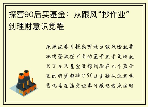 探营90后买基金：从跟风“抄作业”到理财意识觉醒