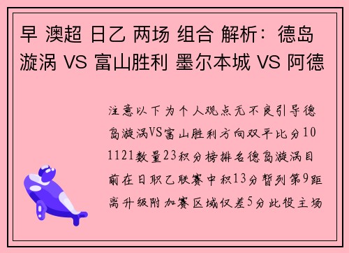 早 澳超 日乙 两场 组合 解析:德岛漩涡 VS 富山胜利 墨尔本城 VS 阿德莱德 早 澳超 日乙 两场 组合 解析:德岛漩涡 VS 富山胜利 墨尔本城 VS 阿德莱德