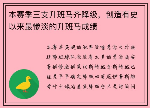本赛季三支升班马齐降级，创造有史以来最惨淡的升班马成绩