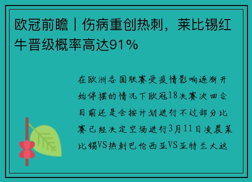 欧冠前瞻｜伤病重创热刺，莱比锡红牛晋级概率高达91%