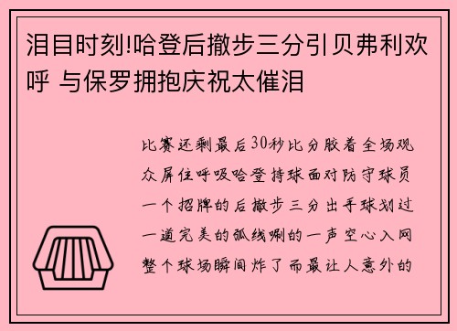 泪目时刻!哈登后撤步三分引贝弗利欢呼 与保罗拥抱庆祝太催泪