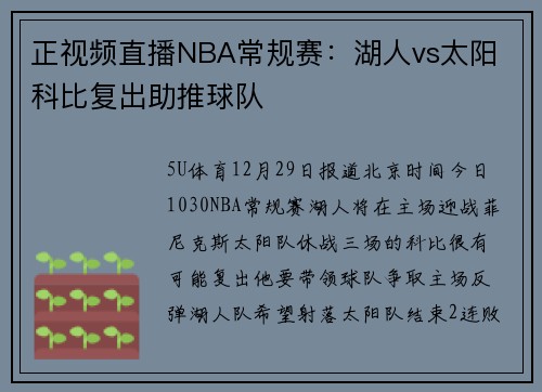 正视频直播NBA常规赛：湖人vs太阳 科比复出助推球队