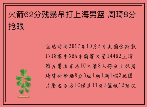 火箭62分残暴吊打上海男篮 周琦8分抢眼