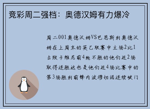 竞彩周二强档：奥德汉姆有力爆冷