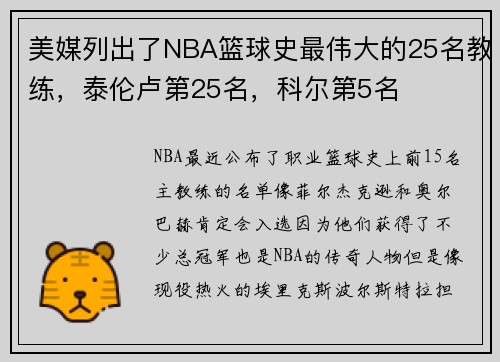 美媒列出了NBA篮球史最伟大的25名教练，泰伦卢第25名，科尔第5名