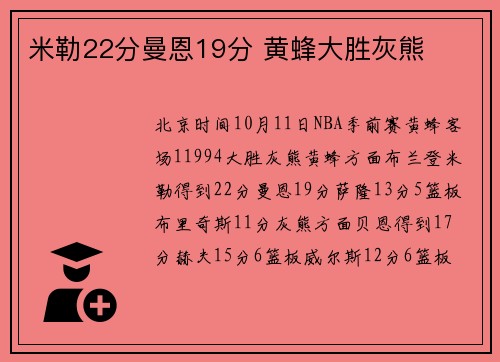 米勒22分曼恩19分 黄蜂大胜灰熊