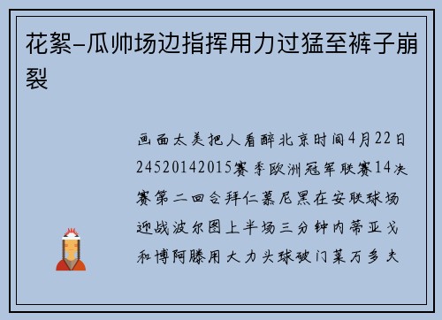 花絮-瓜帅场边指挥用力过猛至裤子崩裂