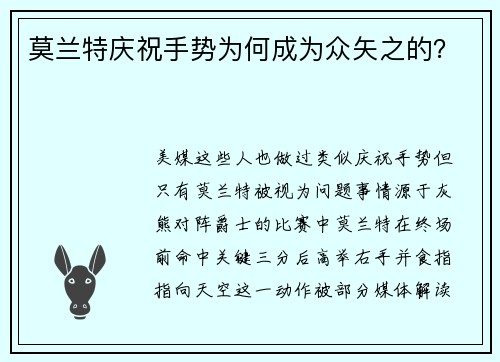 莫兰特庆祝手势为何成为众矢之的？