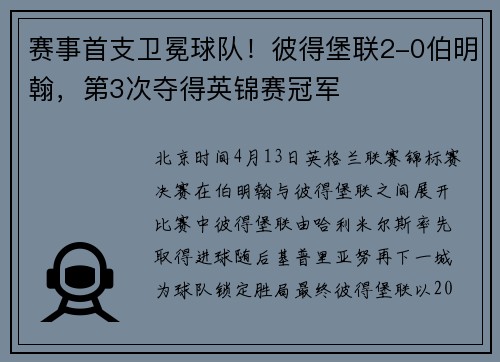 赛事首支卫冕球队！彼得堡联2-0伯明翰，第3次夺得英锦赛冠军