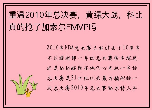重温2010年总决赛，黄绿大战，科比真的抢了加索尔FMVP吗