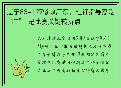 辽宁83-127惨败广东，杜锋指导怒吃“1T”，是比赛关键转折点