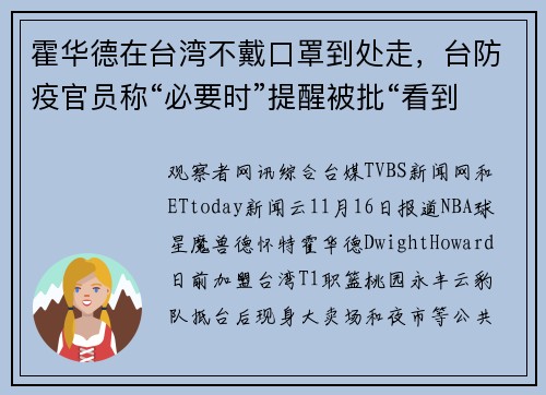 霍华德在台湾不戴口罩到处走，台防疫官员称“必要时”提醒被批“看到洋人就软脚”