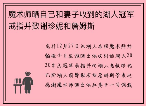 魔术师晒自己和妻子收到的湖人冠军戒指并致谢珍妮和詹姆斯