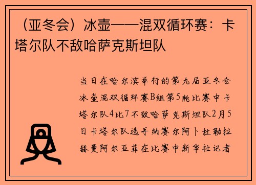 （亚冬会）冰壶——混双循环赛：卡塔尔队不敌哈萨克斯坦队